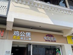 -二楼老店重庆鸡公煲(真光路店)