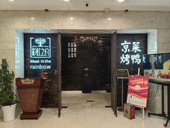 -彩虹之约•淮扬家宴(亚运村店)