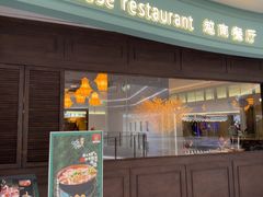 -安南越南餐厅(青岛万象城店)