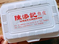 -陳添記·祖傳爽鱼皮(十五甫三巷店)