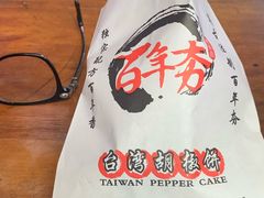 -百年夯碳烤胡椒饼(阿拉城店)