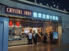 -翡翠拉面小笼包Crystal Jade(上海浦东国际机场T1店)