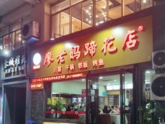 门面-廖老妈蹄花店(人民公园陕西街259号店)