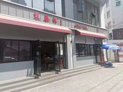 门面-东泰祥生煎馆(长宁路店)