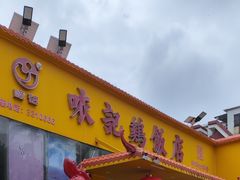 -口衣记鸡饭店