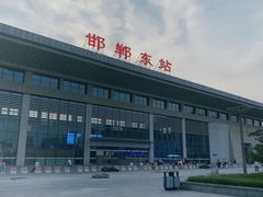 -邯郸东站