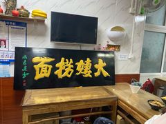 门面-大姨捞面(新安花园店)