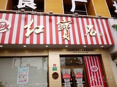门面-红宝石·鲜奶小方(长阳店)