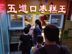 -五道口枣糕王(成府路店)