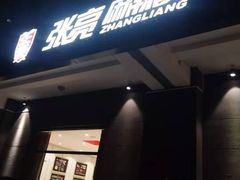 门面-张亮麻辣烫(北京富力又一城店)