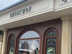 -莫斯科餐厅面包坊(北展店)