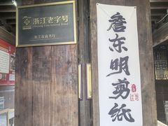 -金华市剪纸博物馆