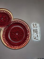 -结绳记(西北旺万象汇店)