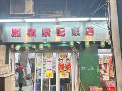 -凤城康记饭店