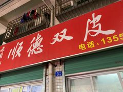 门面-老周记顺德双皮奶