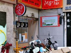 -阿芳卤面(中闽百汇店)