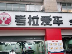 -考拉爱车膜小二汽车贴膜·车衣·改色·窗膜(锦华路社区店)