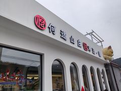 -何适山庄·团餐住宿(水长城P2停车场店)