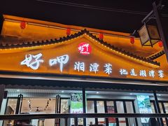 -好恰湘潭小炒与小碗菜(马兰山店)