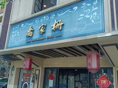 -乔家栅(襄阳南路店)