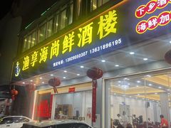 -渔享海尚鲜酒楼(广海渔人码头店)