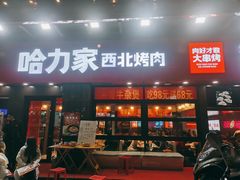门面-哈力家·西北烧烤烤串(凤城三路店)