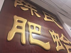 -陈氏肥蛤(小纬六路总店)