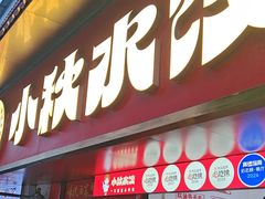 -小秋水饺(大成路总店)