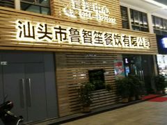 鲁智笙餐饮有限公司