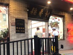 门面-北京稻香村(零号店)