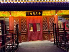 -南门涮肉(通州大船店)