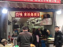 门面-贾五油糊馅