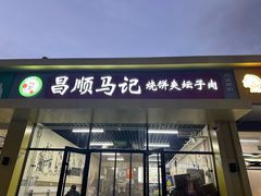 -昌顺马记小吃店(昌盛园店)