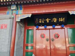 -北京湖广会馆