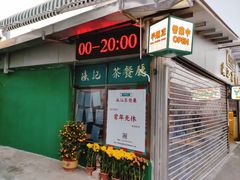 门面-渔记茶餐厅(渔村店)