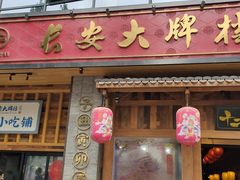 门面-长安大牌档之西安博物院文化餐厅(中贸店)