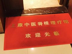-上康中医脊椎理疗馆