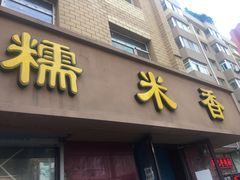 门面-糯米香(长江路店)