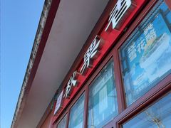 -秋栗香(地安门店)