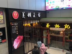 门面-豫楚源美猴王·面(武展店)