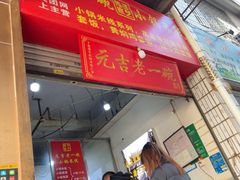 -元吉老一碗小锅米线(胜利广场店)