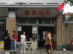 门面-万寿斋(山阴路店)