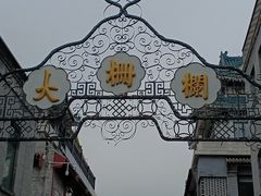 -北京前门大栅栏