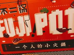 龙口粉丝-不二锅FUJIPOT小火锅