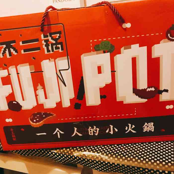 不二锅fujipot小火锅(上海店)-"家门口的火锅小店,经济实惠又方便,最