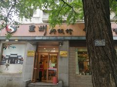 门面-全州拌饭馆(断桥店)