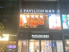 -一品诚记烤肉(大连柏威年购物中心店)