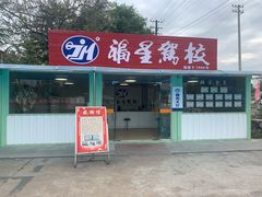 -金门福星驾校(玉兰路总校)