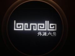 -YUE·6·西式融合餐厅(外滩六号店)