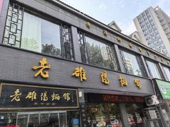 -老雒阳面馆·水席·洛阳菜(纱厂路店)